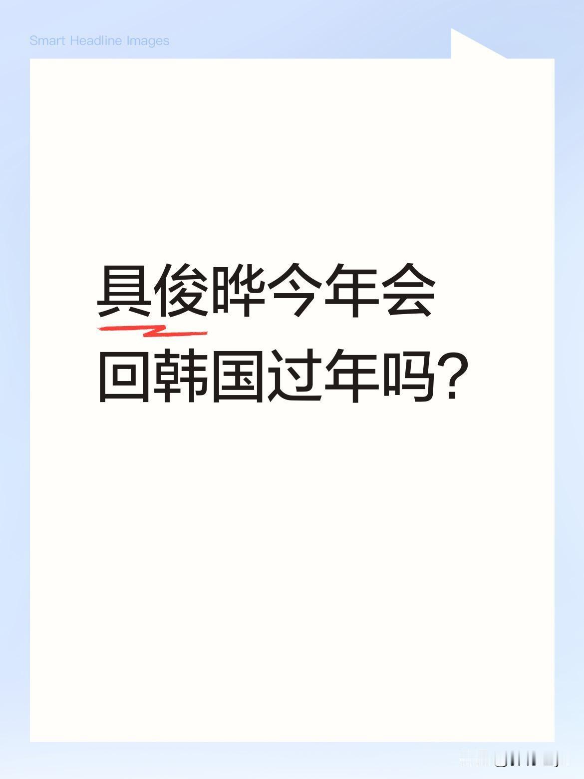 具俊晔今年会回韩国过年吗？
据大S亲友透露，具俊晔计划返回韩国过新年，陪伴70多