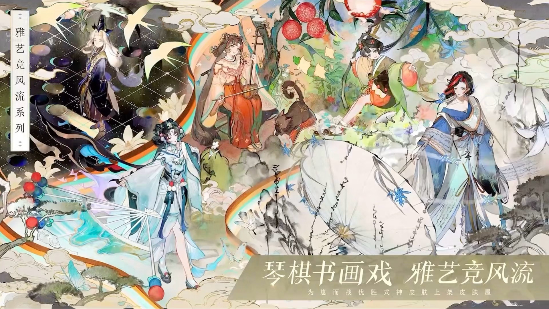阴阳师手游[超话] 为崽而战优胜式神皮肤即将上线「琴棋书画戏，雅艺竞风流」 ​​