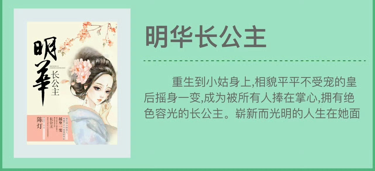 小说推荐：《明华长公主》 作者:陈灯简评：英姿飒爽将军vs深情隐忍帝王，女扮男装