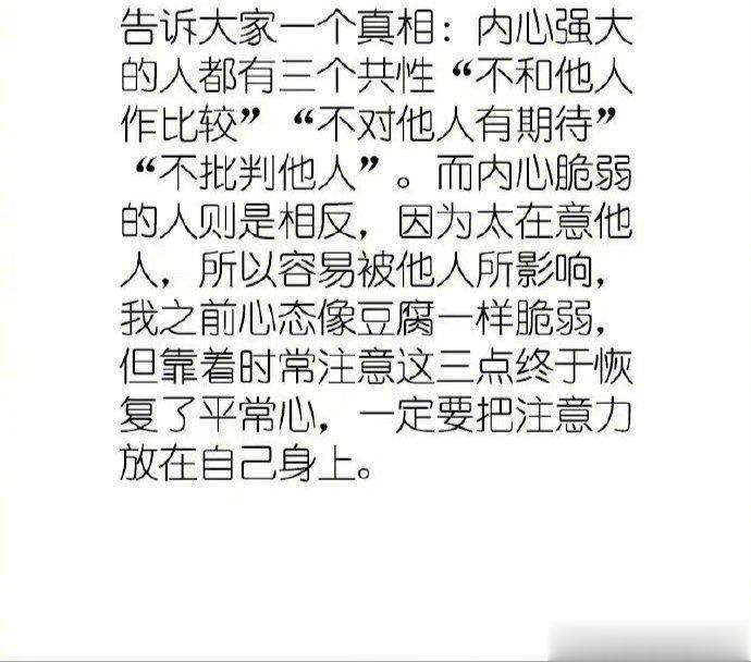 说的不错，内心强大太重要了。 ​​​
