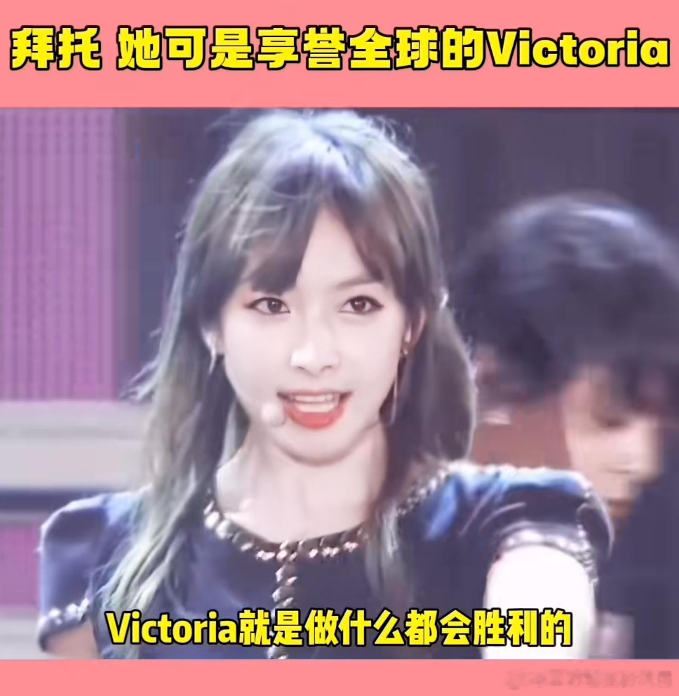 wuli做什么都会成功的一番女主Victoria宋茜，山河枕集均一千[揣手] ​