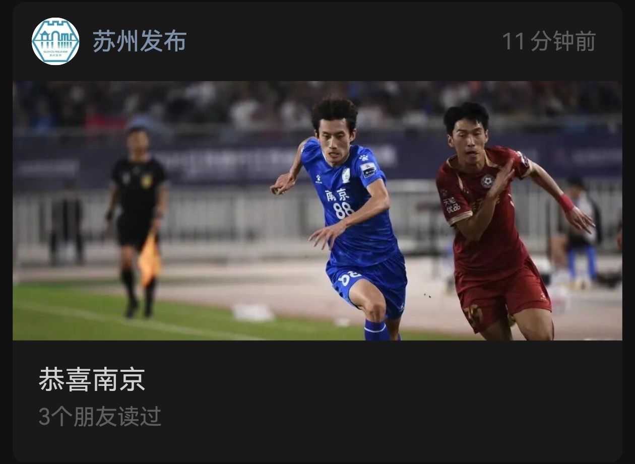苏州：‌自己的失败固然可怕，但南哥的成功更令人揪心  苏超﻿ ​​​