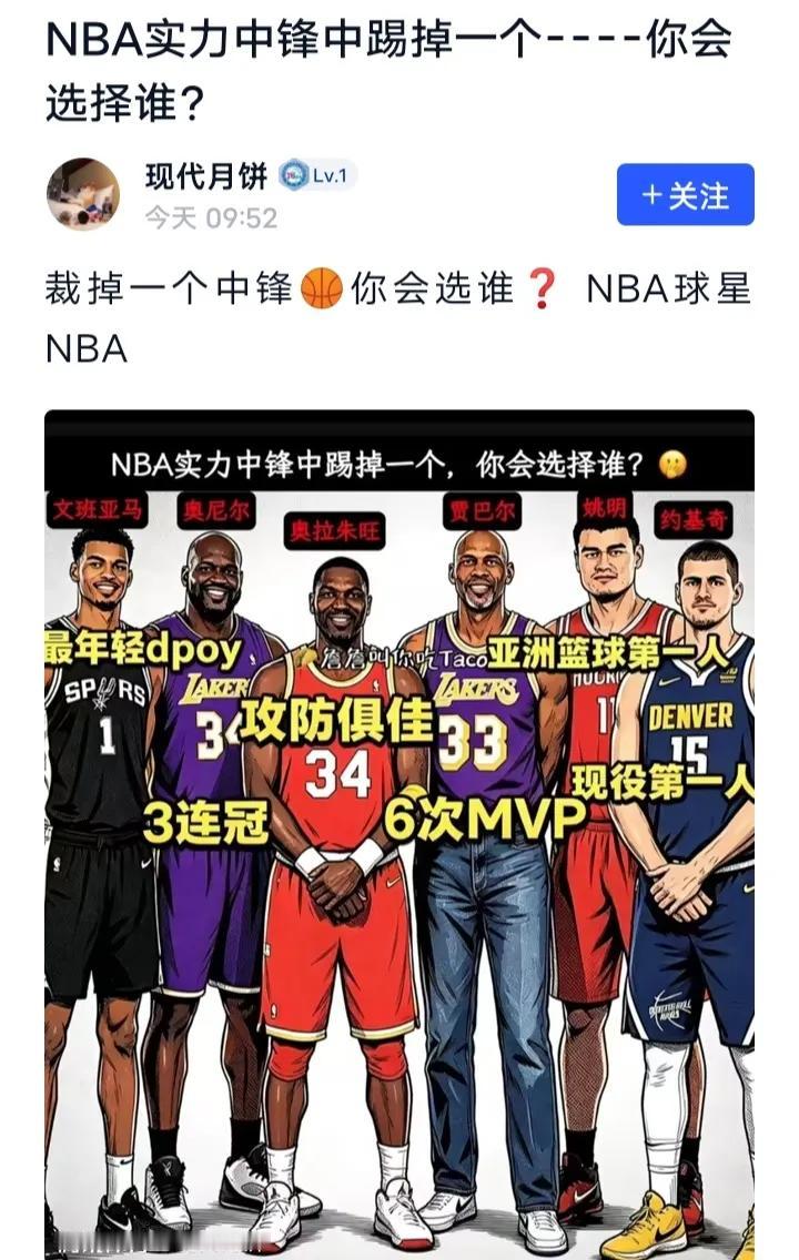六大超级中锋，肯定裁掉姚明呀。

文班亚马前途无量，过两年就有总冠军，MVP 都