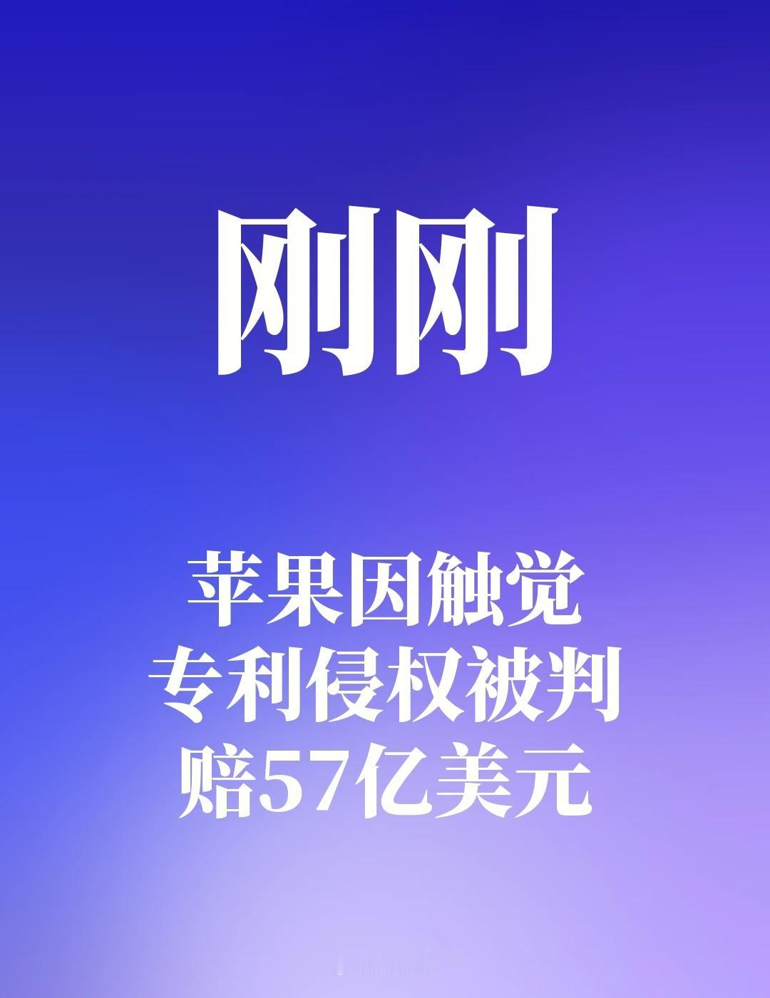 苹果因触觉专利侵权被判赔57亿美元
美国圣地亚哥联邦陪审团裁定苹果侵犯Tacti
