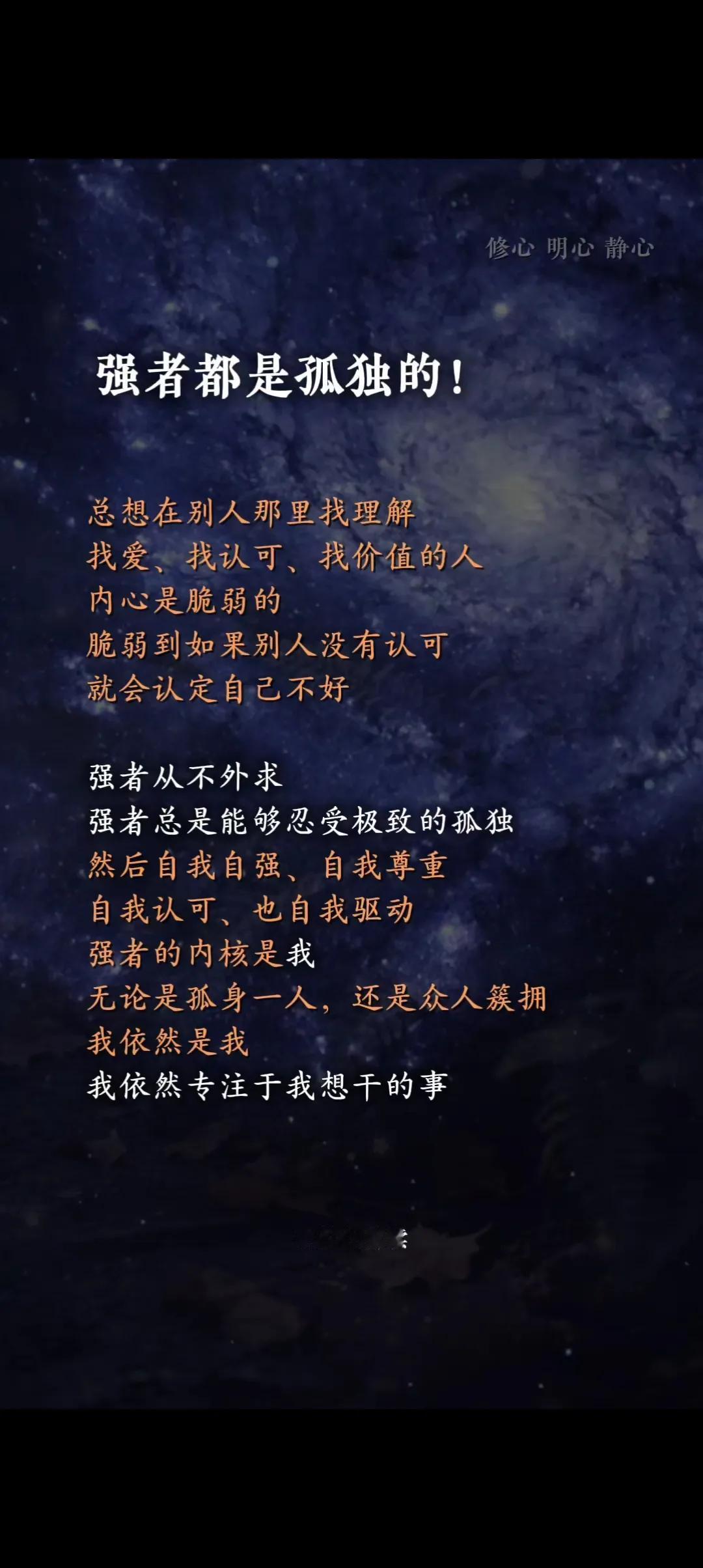强者都是孤独的
人都慕强，也想让自己成为一个强者。也许在成为强者之前，要戒掉弱者