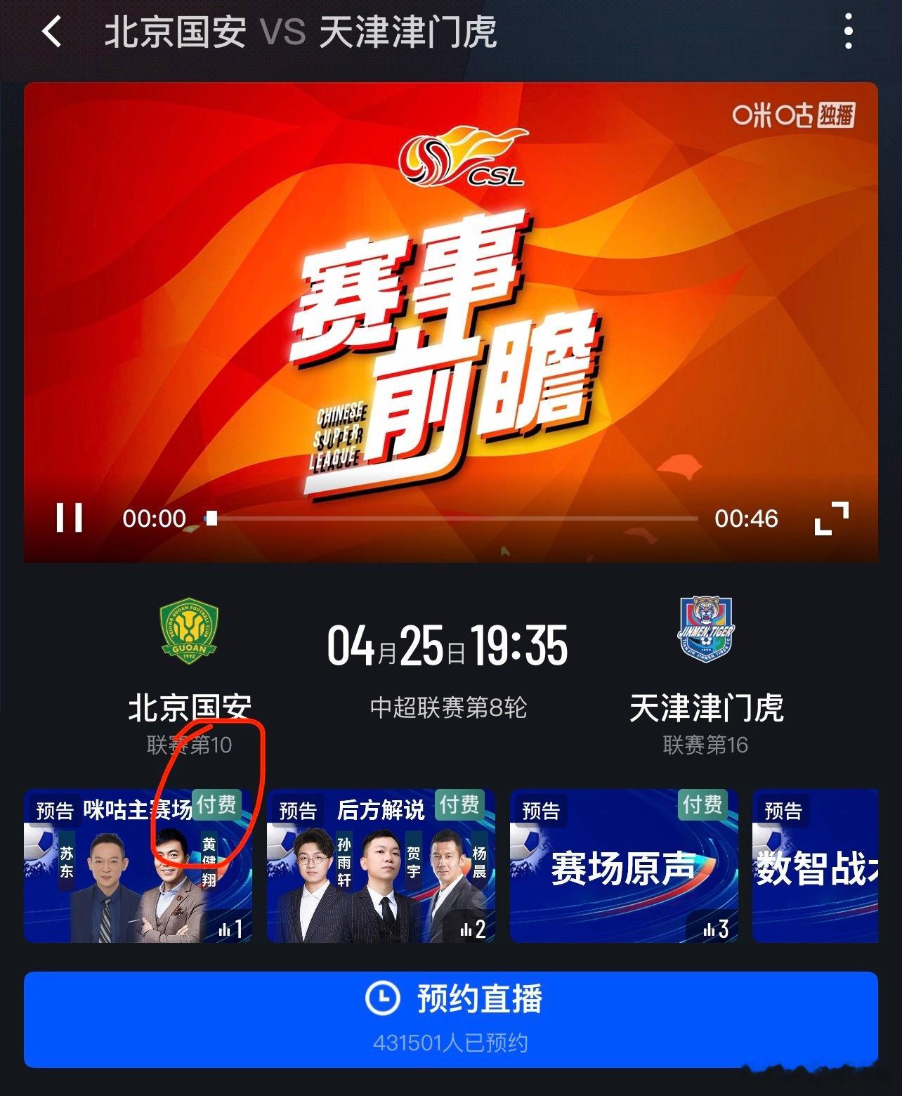 晚上津门虎的比赛为付费场。收费免费，可以通过对应场次，左数第一个直播间的右上角来