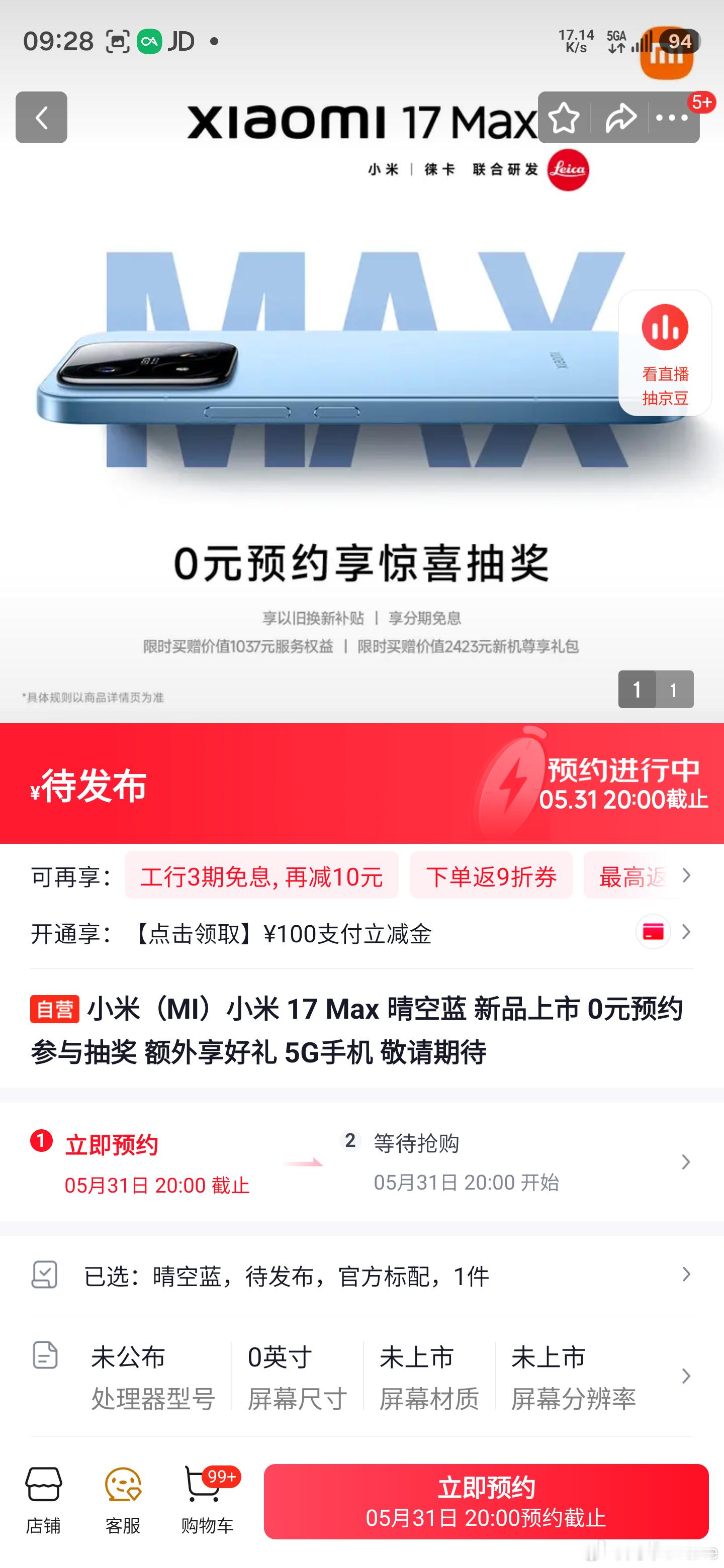 小米17Max开始开放预约权益了，而且是刚上的，因为一分钟前跳转某东的时候还是商