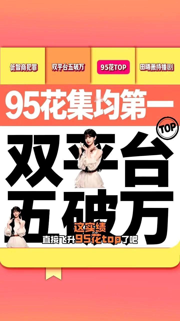 95花里，田曦薇今年这势头真有点猛。

刚开年，一部悬疑喜剧《低智商犯罪》就直接