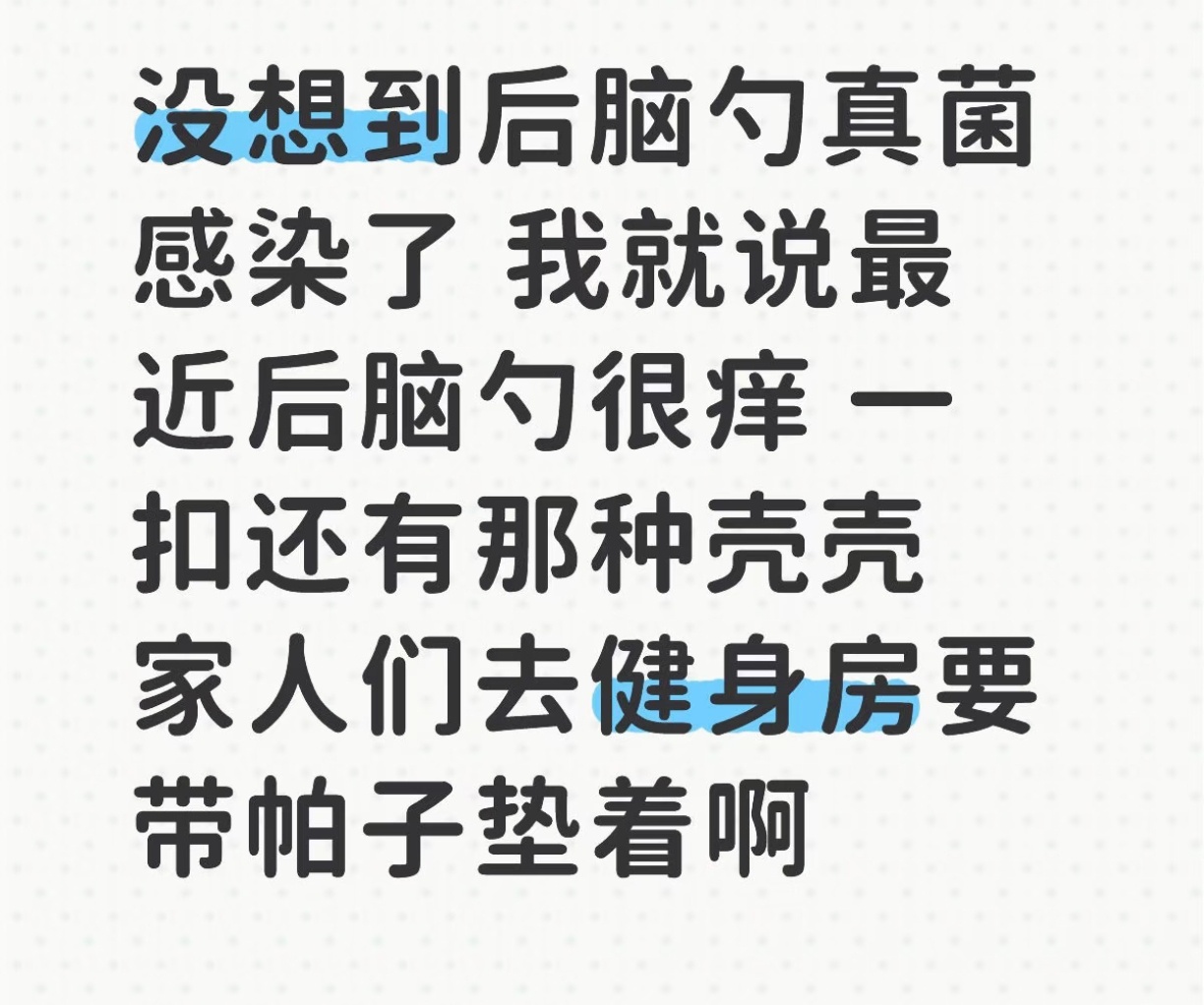 用健身房瑜伽垫后脑勺真菌感染了 