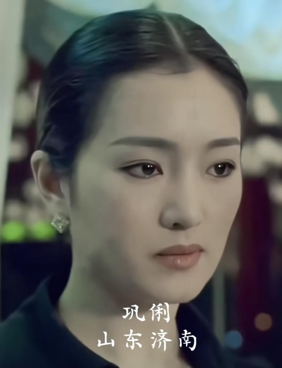 山东真的是美女如云，巩俐、倪萍、王楚然都是典型代表。巩俐祖籍山东济南，是华语影坛