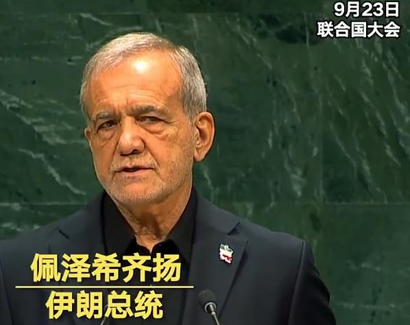 联合国大会传来重磅声音！伊朗总统佩泽希齐扬在联合国大会上的一段发言，迅速成为国际