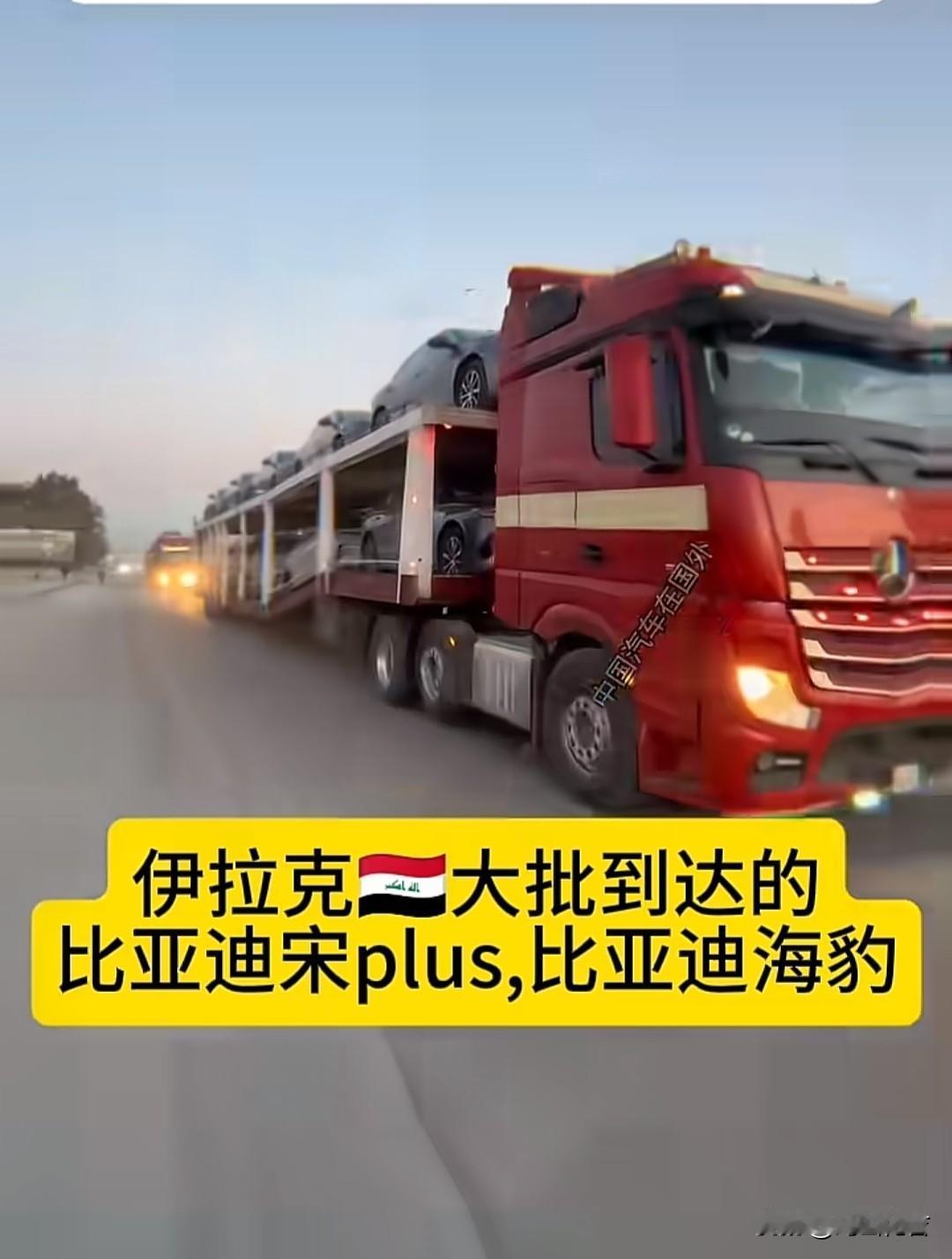 比亚迪在国外的销量是彻底爆发了，国外经销商是马不停蹄的进口比亚迪。伊拉克一个中东