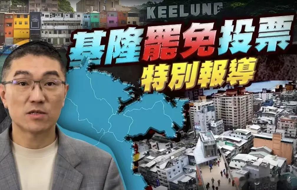 罢免投票数不断最新：
基隆市本次投票人人数为31万797人，依规定，罢免案投票结