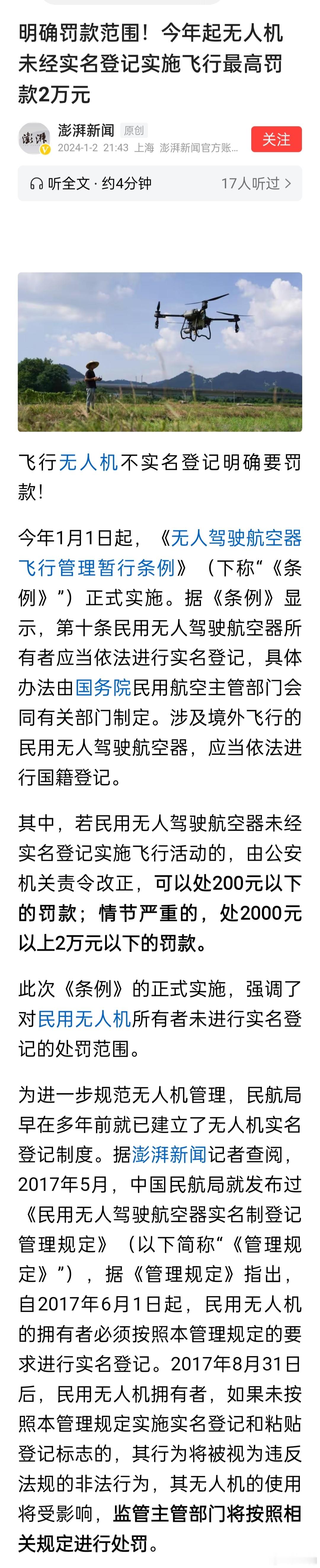 明确罚款范围！今年起无人机未经实名登记实施飞行最高罚款2万元。 ​​​