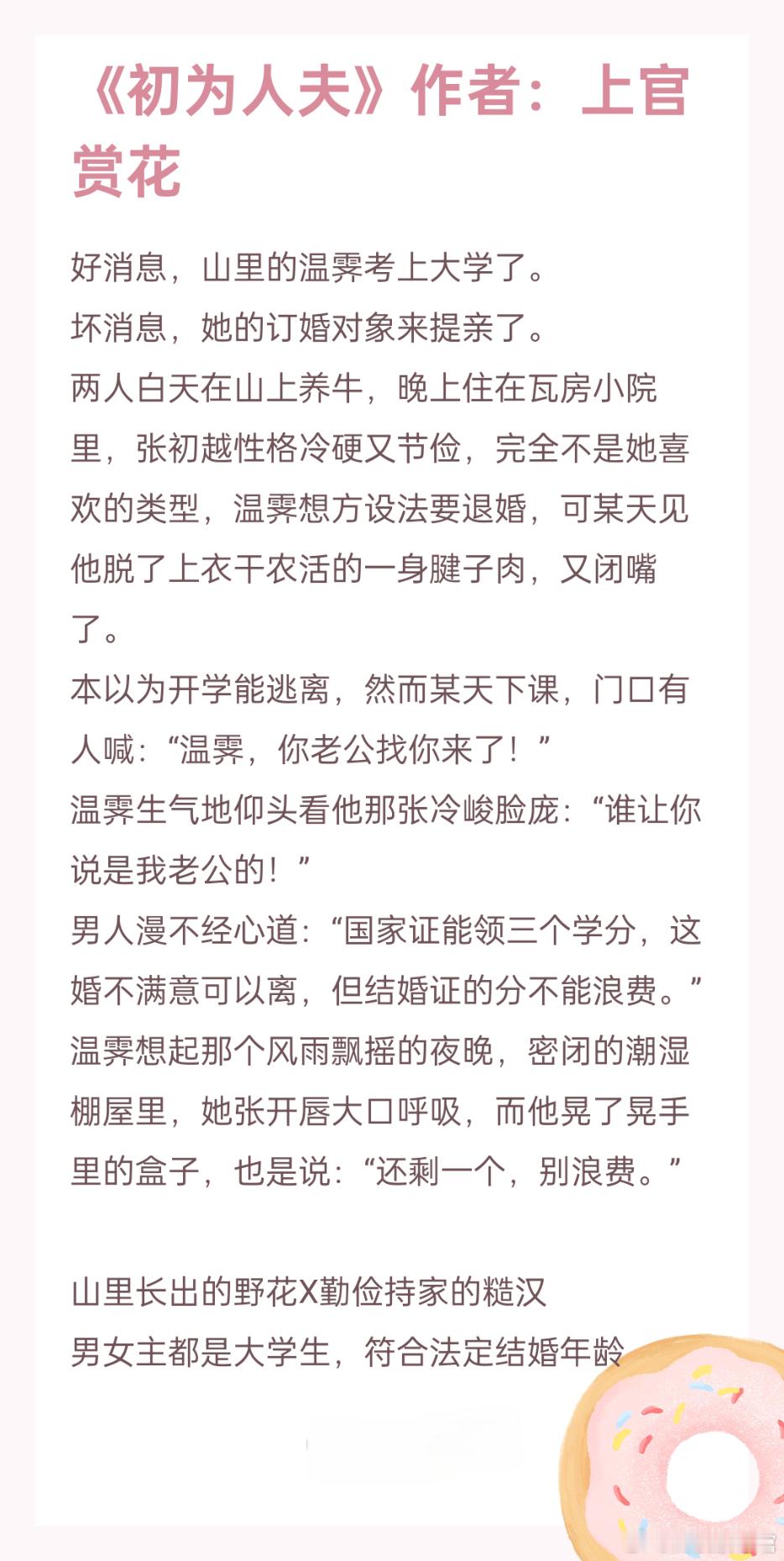 #给所有喜欢小说的朋友##让我看到凌晨四点的小说# 《初为人夫》作者：上官赏花山