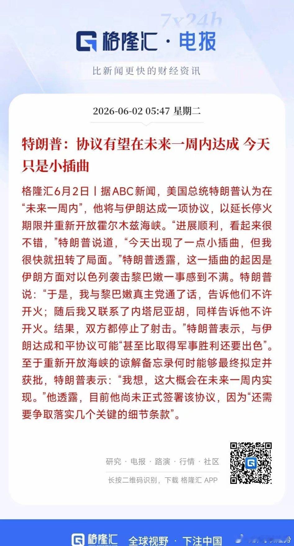 特朗普又说要签协议了，昨天晚上差点就打起来特朗普表示，跟伊朗的谈判进展挺顺，大概