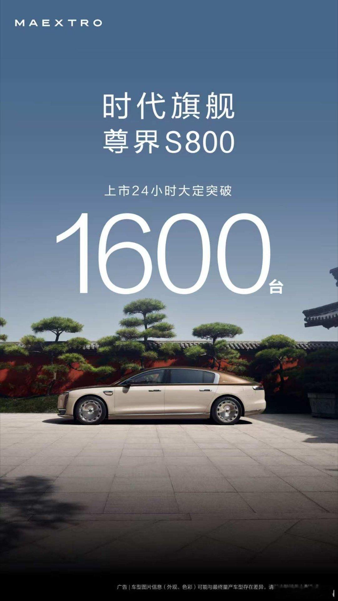 尊界S800稳了！ 上市24小时大定突破1600台！这是国产车的里程碑啊！ ​​