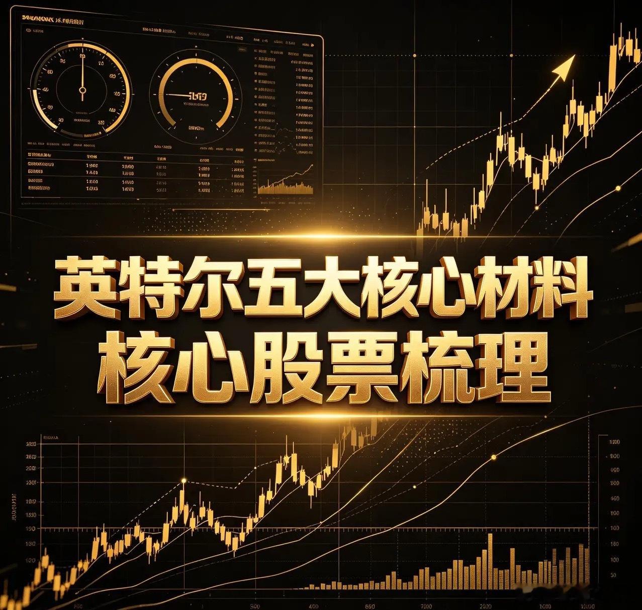 英特尔五大核心材料核心股票梳理 一、氦气1. 华特气体：国内唯一6N半导体级氦气