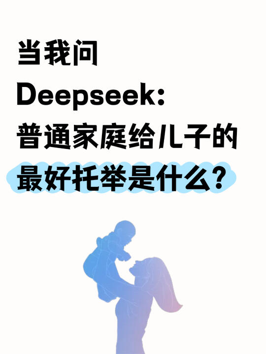 普通家庭给儿子的最好托举👇值得我们深思