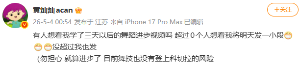 黄灿灿 舞技没有登上科切拉的风险 笑死了，黄灿灿问有没有想看她学了三天后的舞蹈进