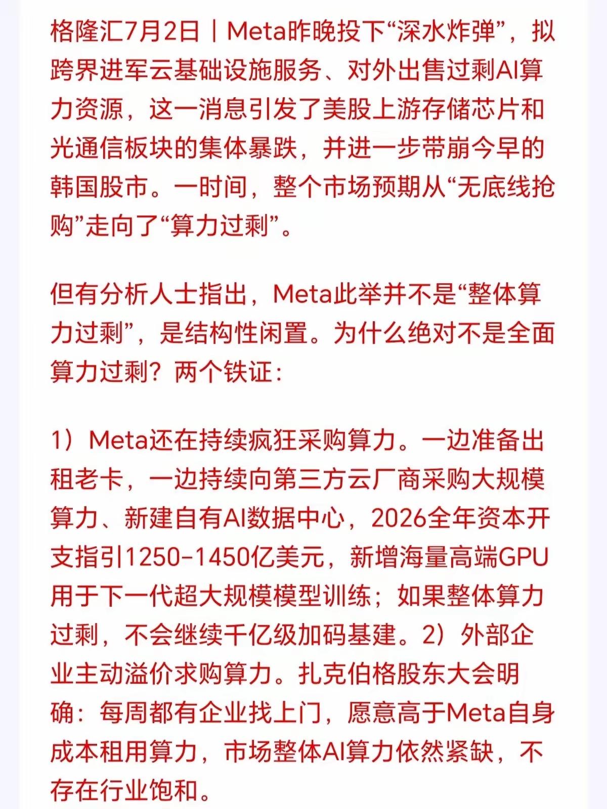 其实算力并没有过剩，Meta还在持续疯狂采购算力。一边准备出租老卡，一边持续向第