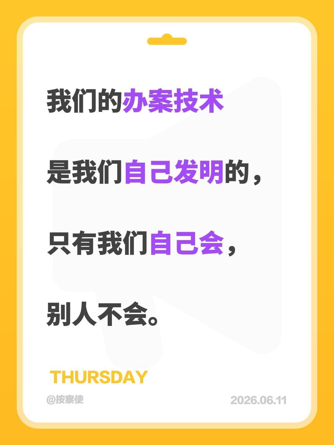 我们的办案技术

是我们自己发明的，

只有我们自己会，

别人不会。