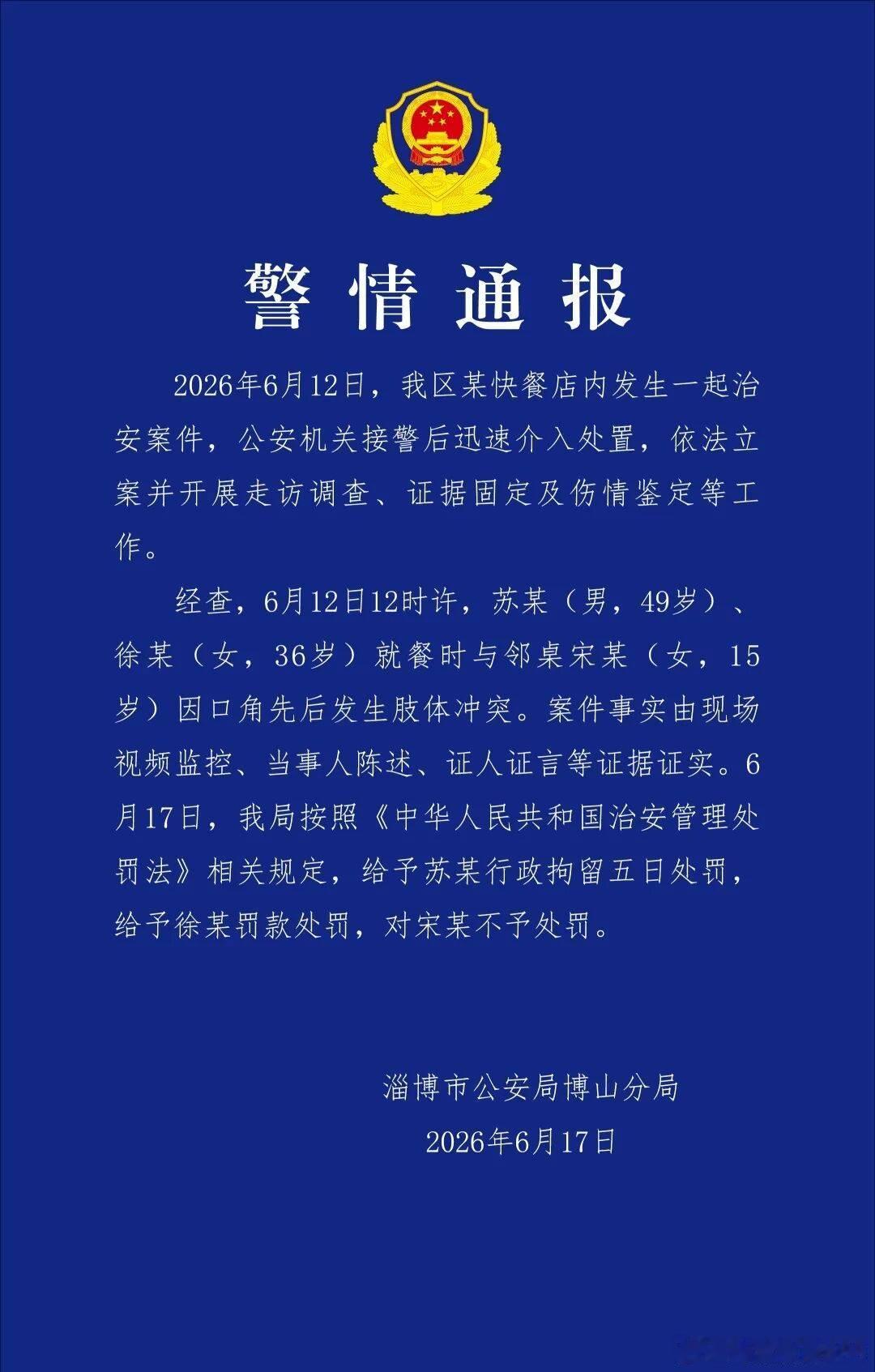 男女就餐时与邻桌未成年女生发生冲突，警方通报：49岁男子被行拘五日，36岁女子被