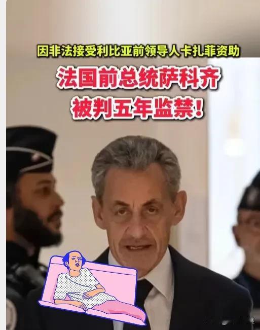 就在刚刚！
法国前总统萨科齐将于2025年10月21日起在巴黎监狱服刑五年，因“