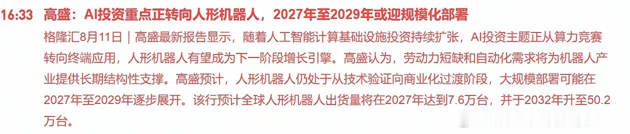下午算力板块突然大跌、机器人板块反倒涨起来了，说白了就是高盛一份研报在搅动资金。