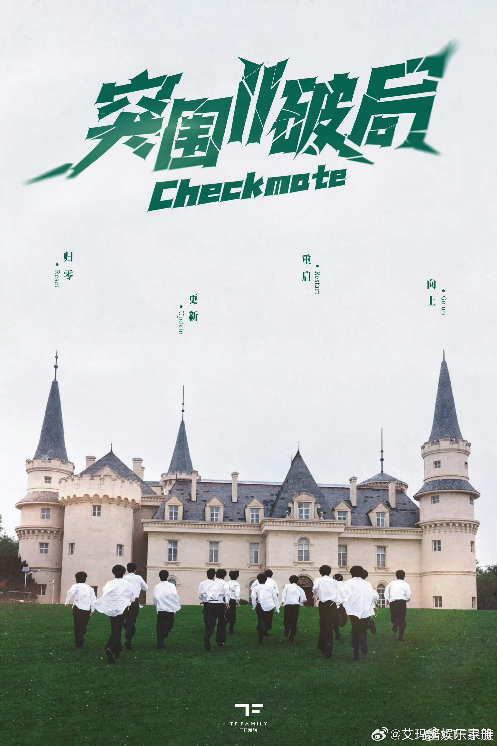 TF四代突围2最新大合照，你Pick谁？王橹杰、杨博文、左奇函、陈浚铭、张桂源、