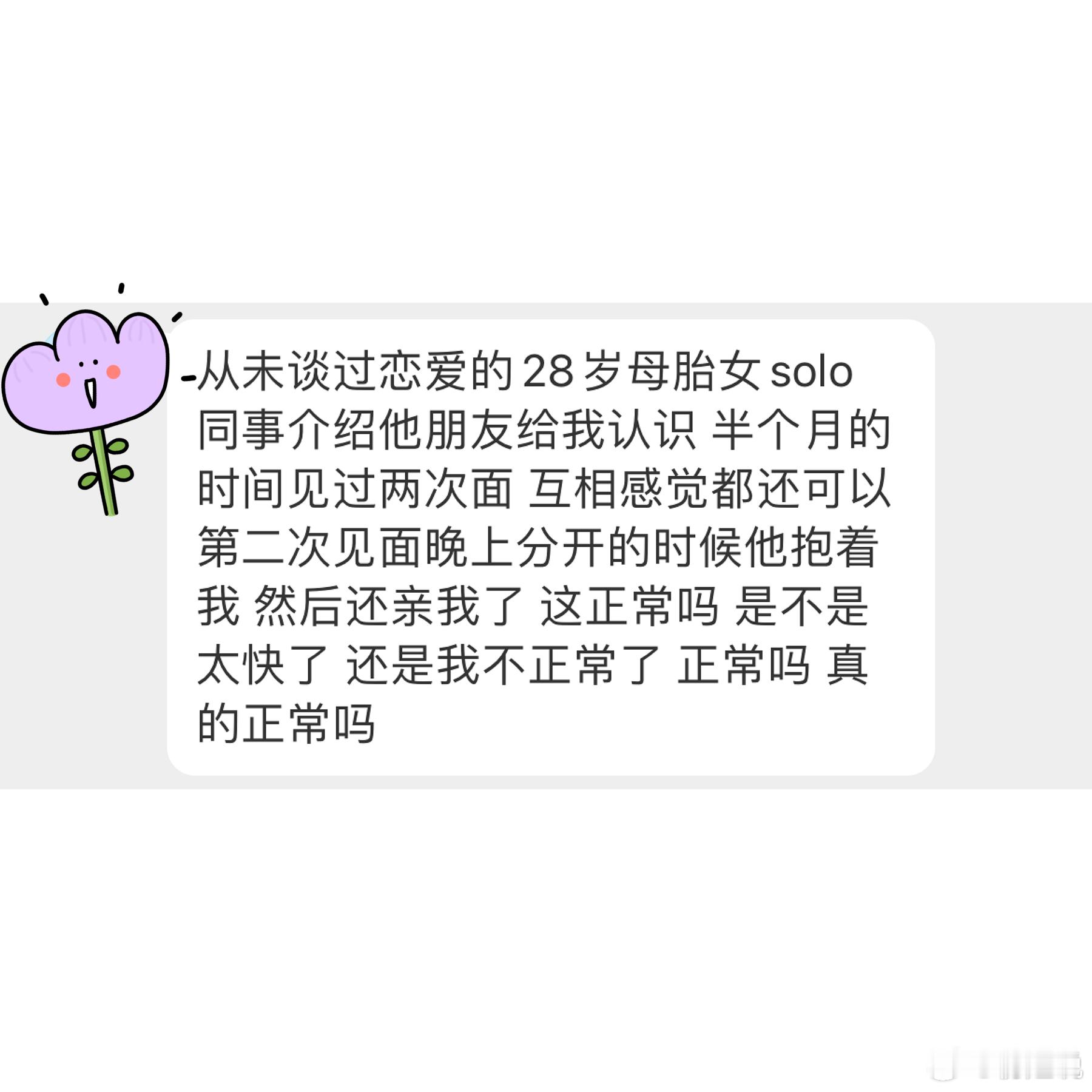 相亲半月见两次面，他抱着我还亲了我，这正常吗？ ​​​