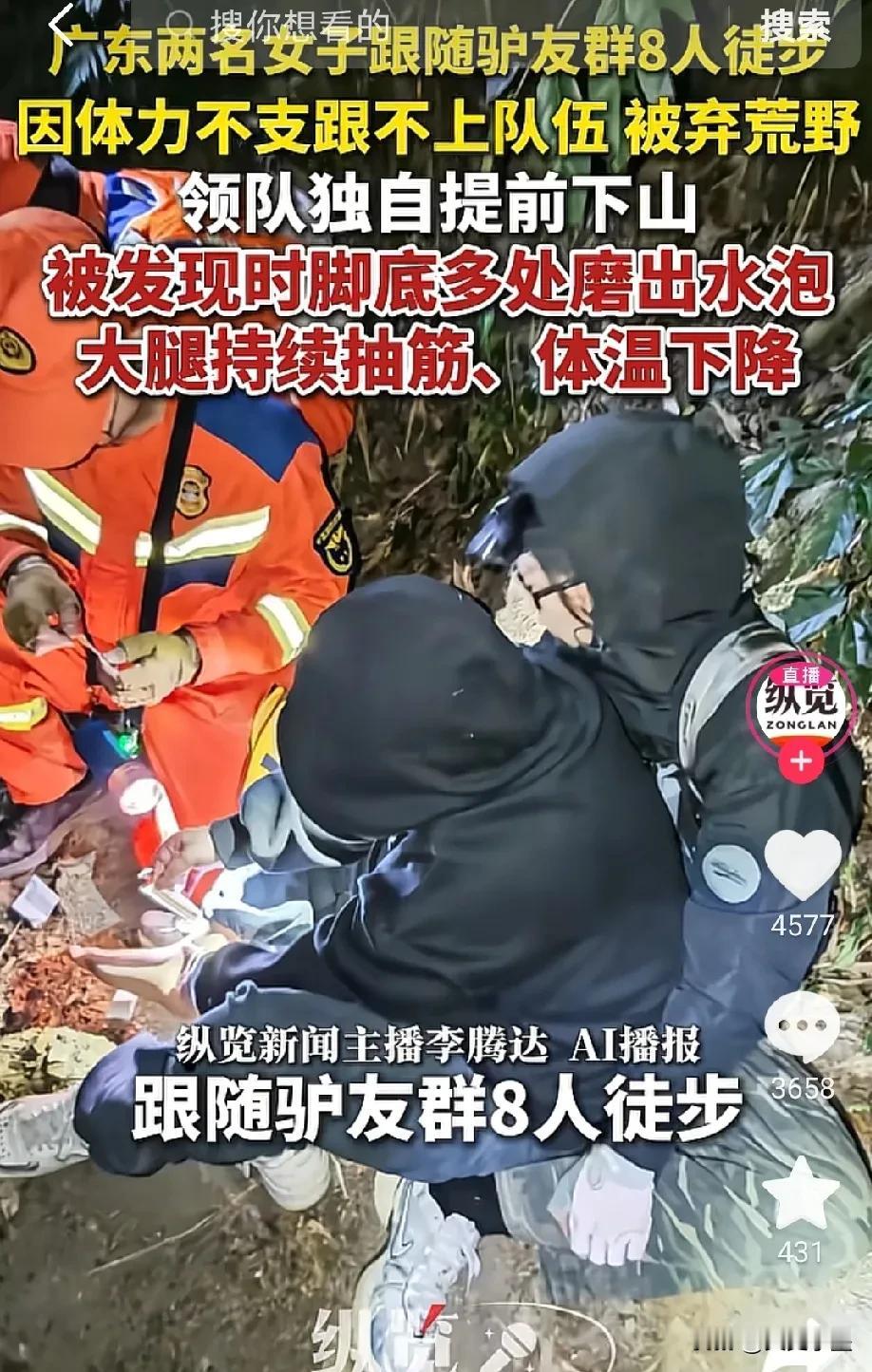 令人气愤！又发生一起驴友被抛弃的事件！
起因是两名女生通过驴友群认识了几位志同道