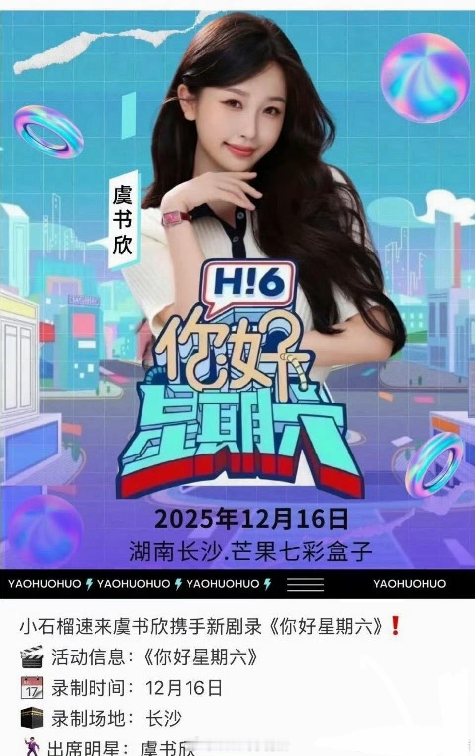 虞书欣将录制 hi6，应该是为双轨做宣传 