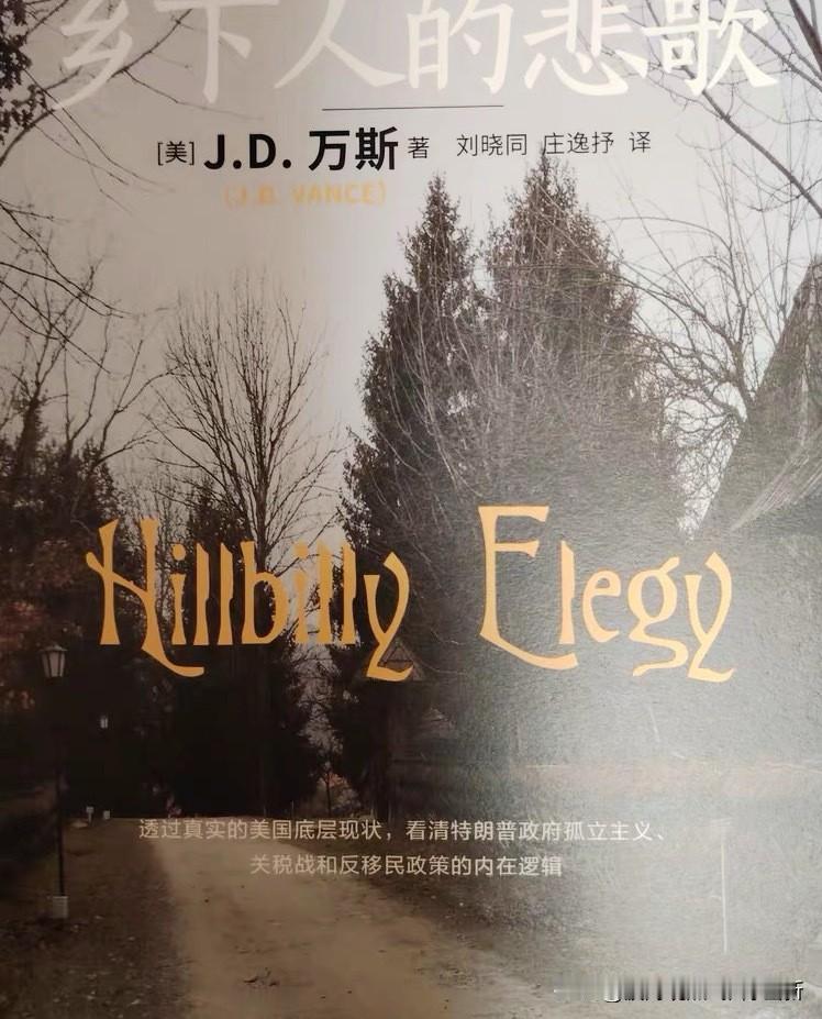 斩杀线，美帝的悲歌！
据媒体报道提到，美国副总统JD·万斯在自传《乡下人的悲歌》