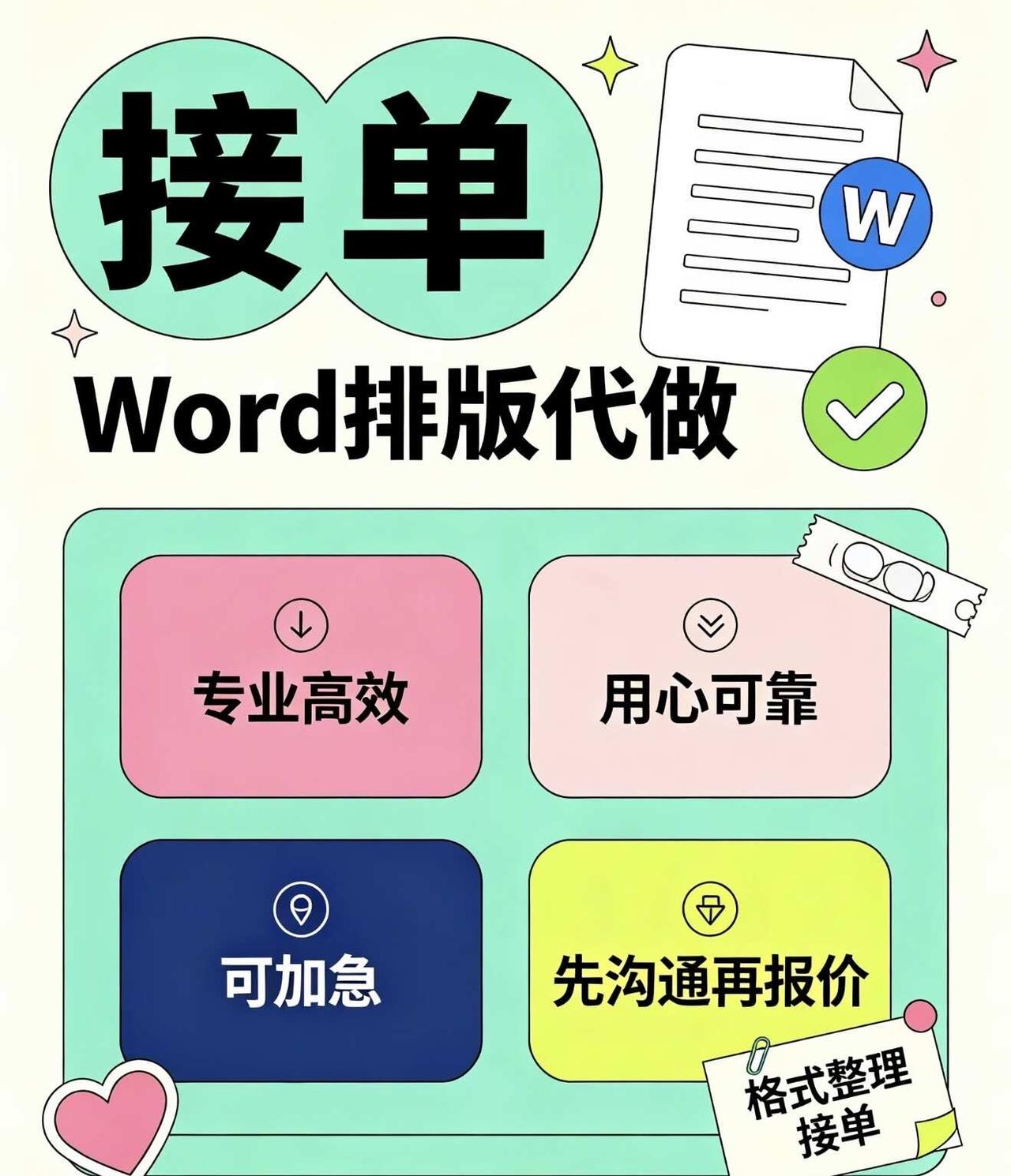 救命！谁还没找word代排‼️
工作经验丰富，认真负责，Word排版，调格式，生