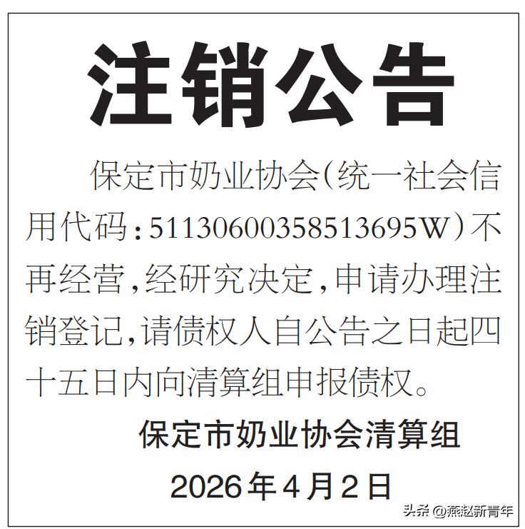 注销公告！保定市奶业协会（统一社会信用代码：51130600358513695W