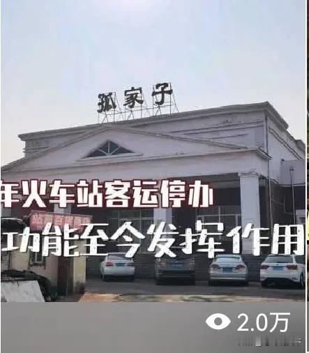 【沈阳孤家子站一夜之间火爆全网】老铁们，无意间拍摄的一段沈阳孤家子站视频，在百度