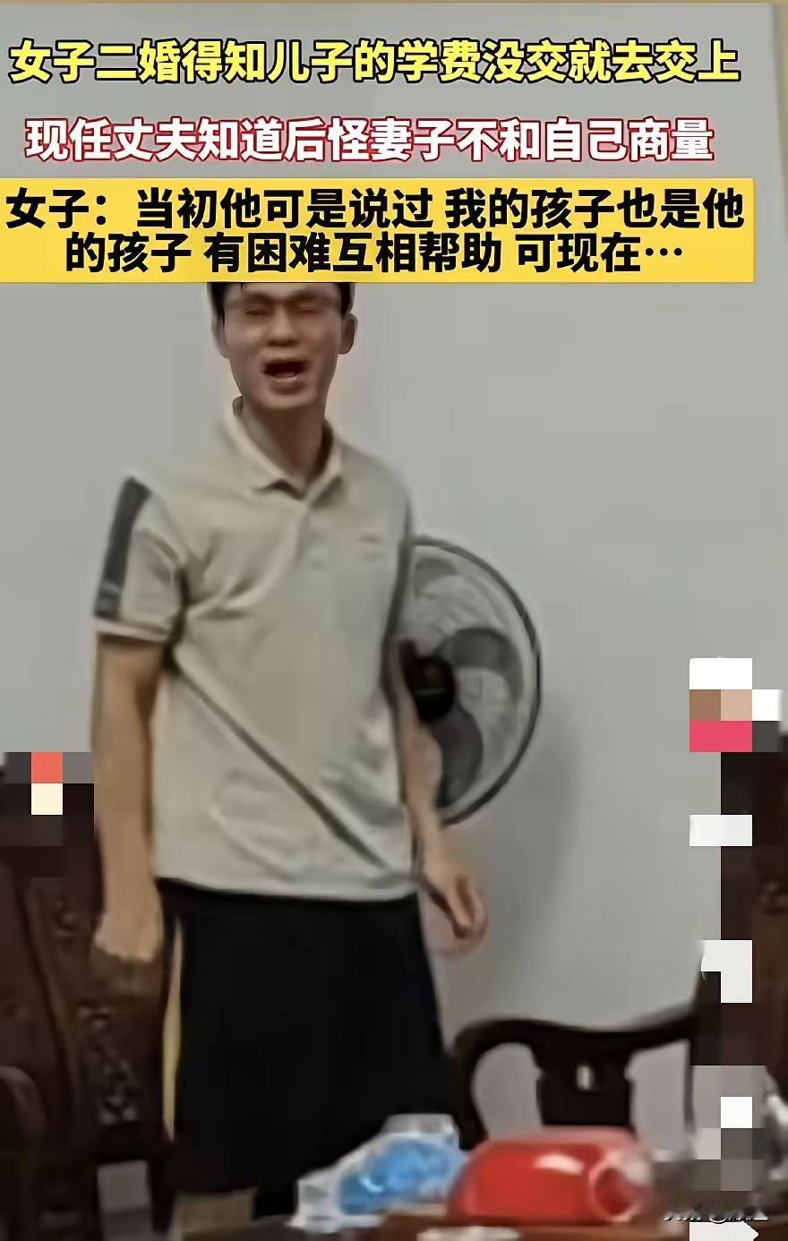 二婚女子给亲生儿子交学费，却被二婚丈夫大发雷霆，

责怪她事先没有商量。女子觉得