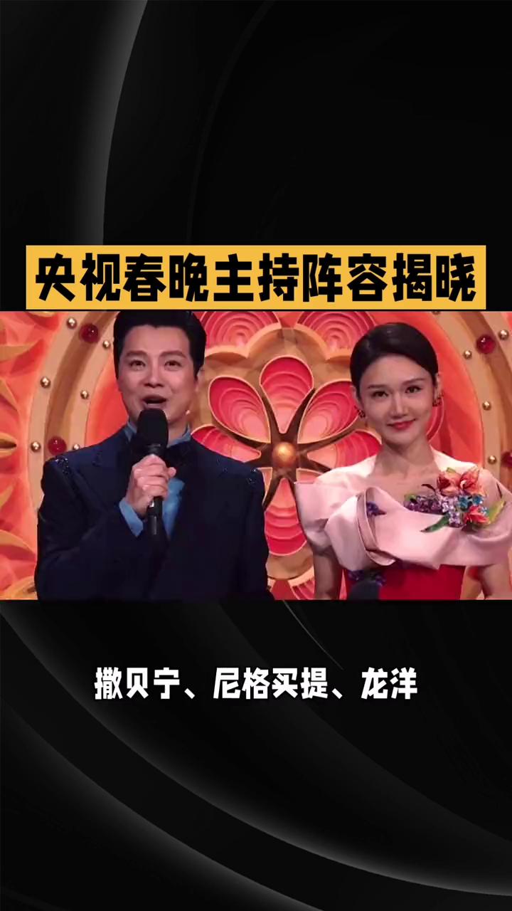 央视春晚主持阵容揭晓。
2026年总台春晚主持阵容正式揭晓，多位知名与新晋主持搭