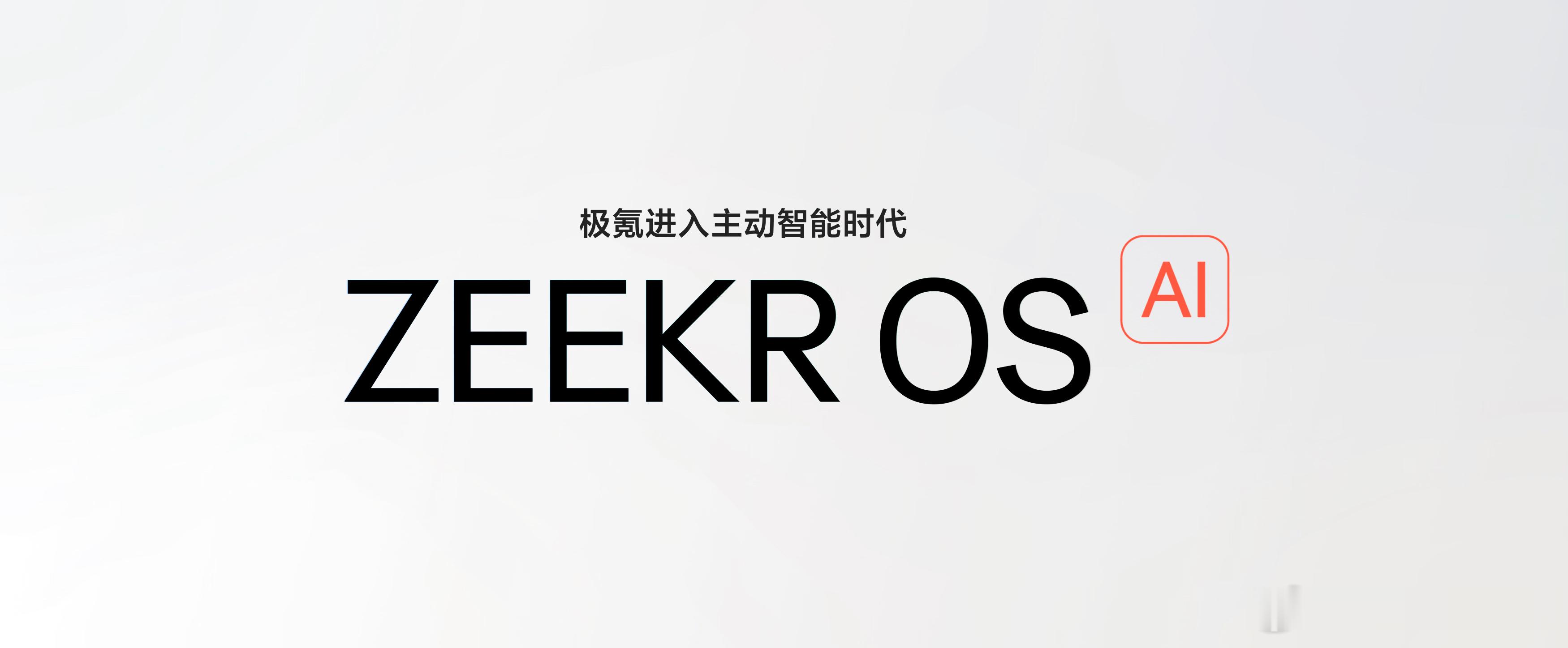 现在的汽车发布会，甚至超过手机发布会的更新速度和效率了，这刚八月份，极氪就带来了