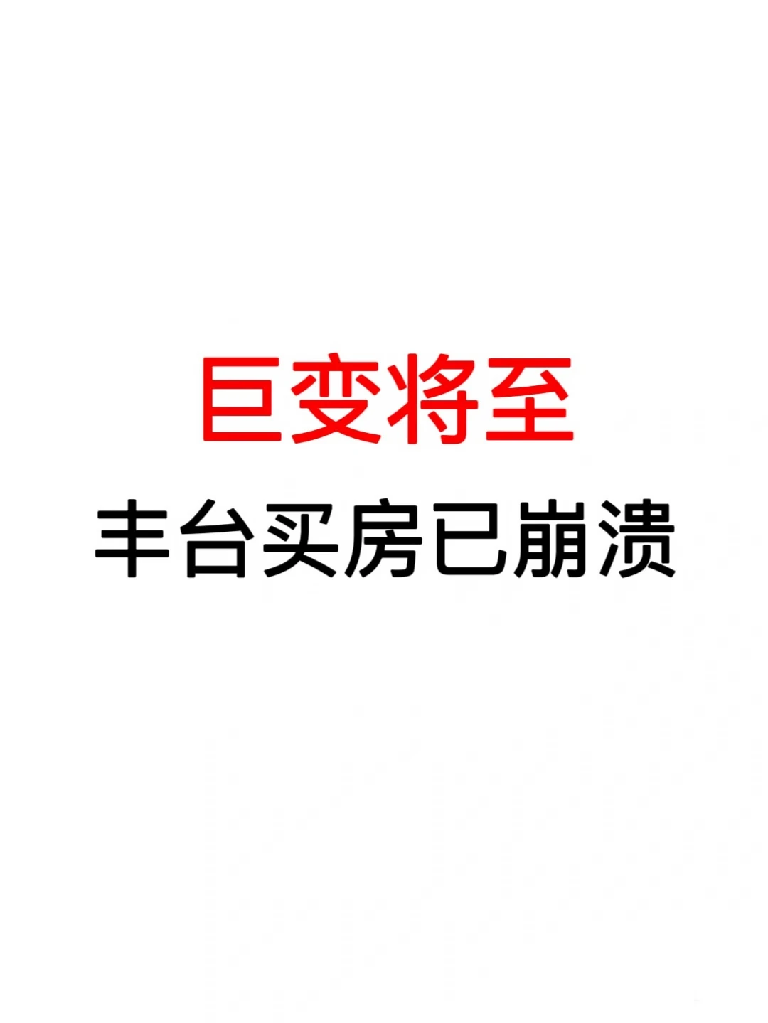 巨变将至：丰台买房已崩溃🔥