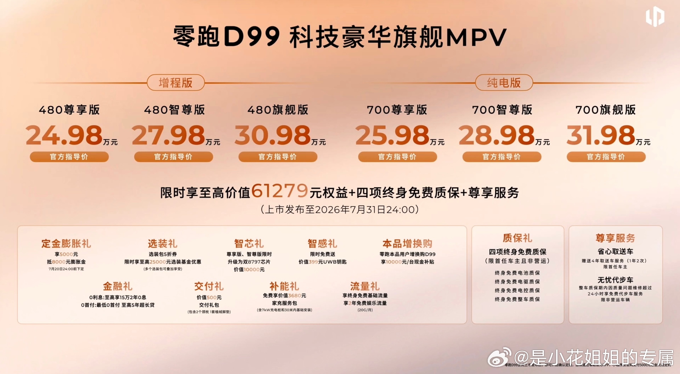 零跑D99 的价格终于出来了，和我预想的差不多，“交个朋友”的价格必须挺进25万