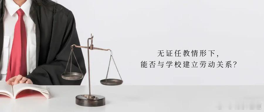 无证任教情形下，能否与学校建立劳动关系？案情简介2020年6月6日， 原告戴某与