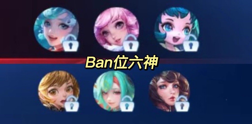 小王你管不管Ban位了[裂开][裂开]Ban位一共六个，现在全是ban软辅的Ba