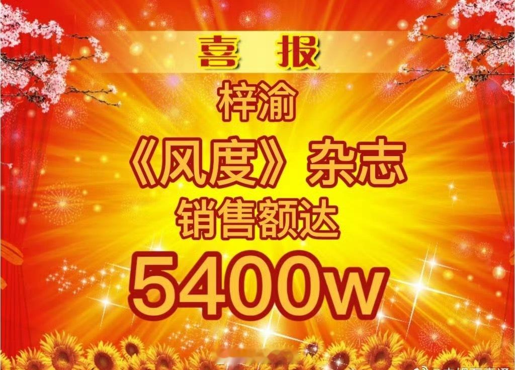 风度我在5400w很想你！！！梓渝太有实力了！！！ ​​​