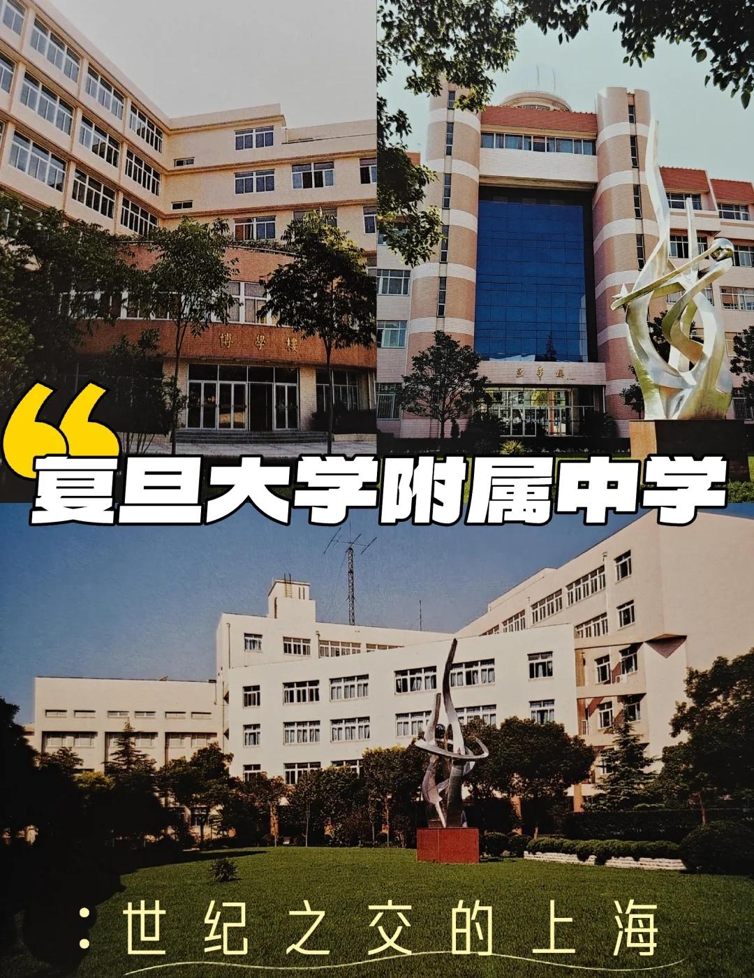 看看当年的复旦附中
复旦大学 上海 复旦附中 上海记忆 上海citywalk 记