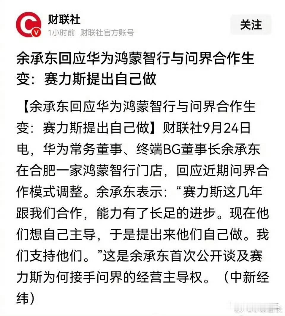 对于赛力斯的“主动”，其实余总也很无奈。

余承东：赛力斯这几年跟我们合作，能力