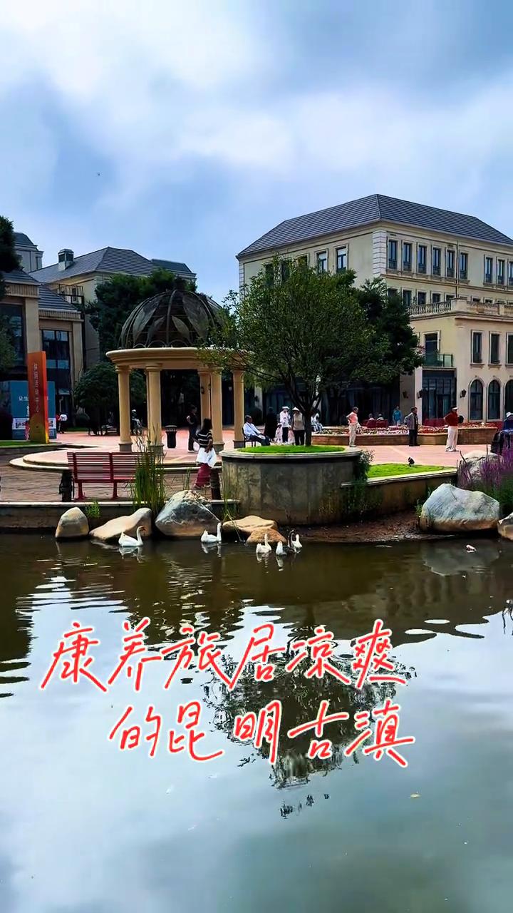 康着旅居凉爽的昆明古滇。