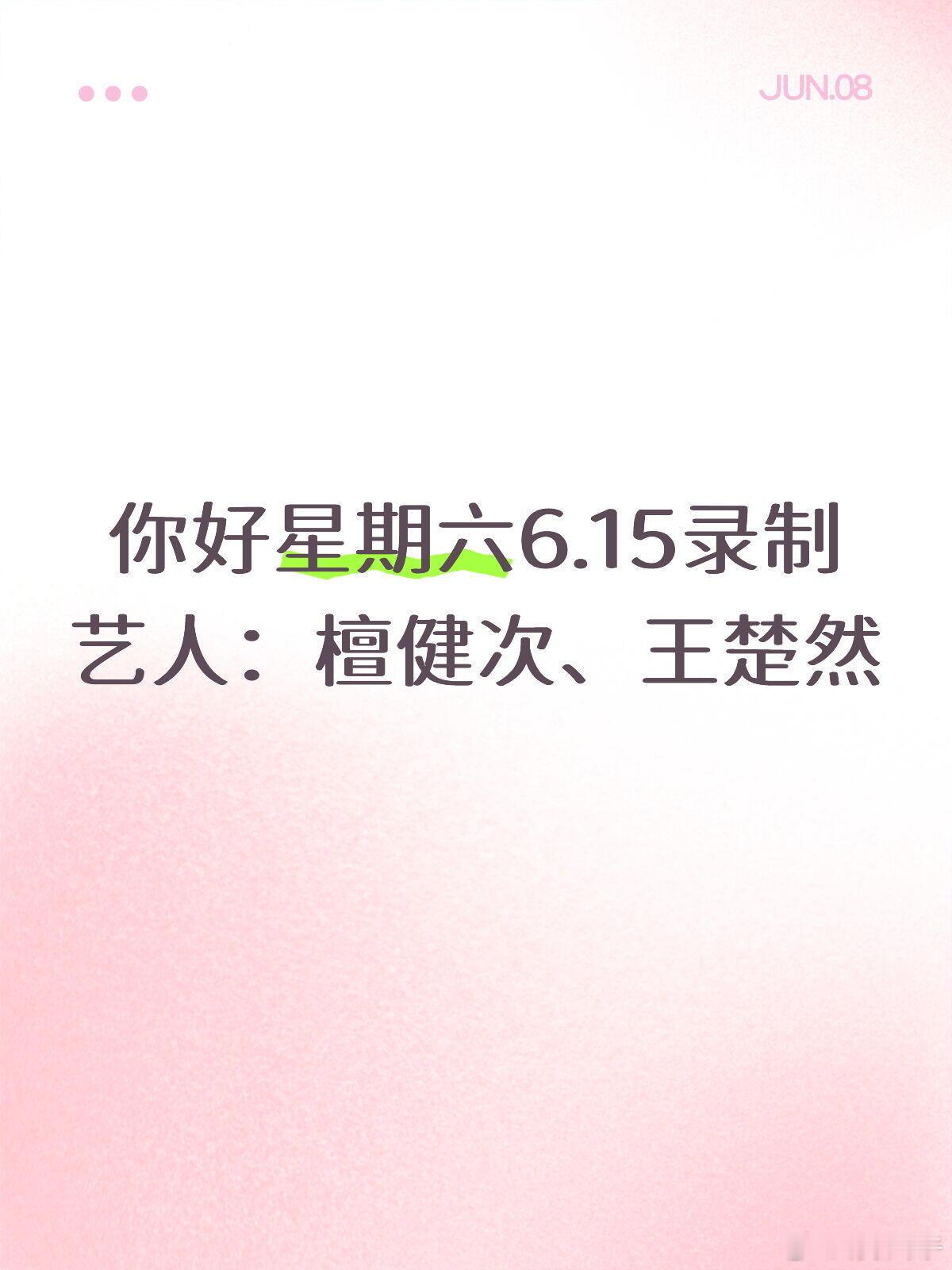 《爱情有烟火》主创来hi6剧宣啦你好星期六6.15录制艺人：檀健次、王楚然 