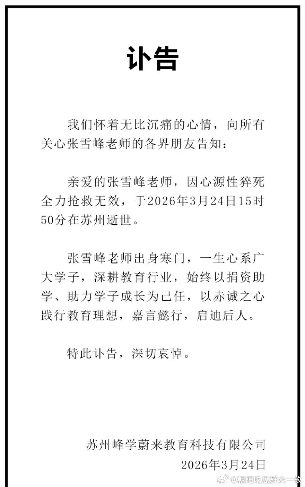 张雪峰公司发布讣告天妒英才，张雪峰去世！ 